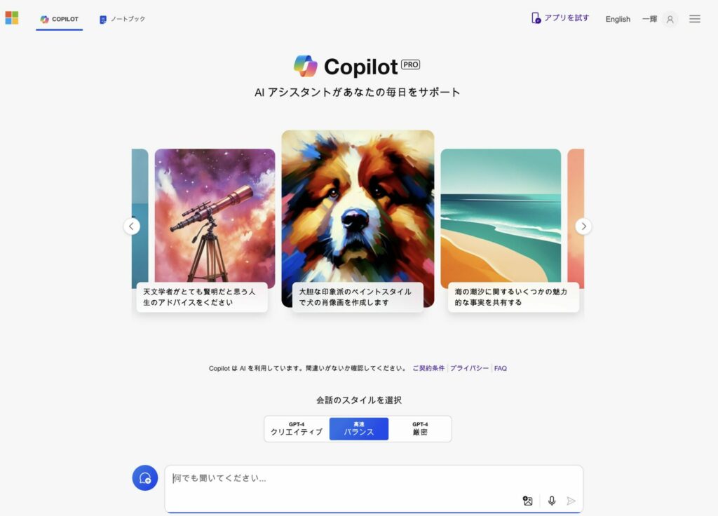 Microsoft Copilotのトップ画面